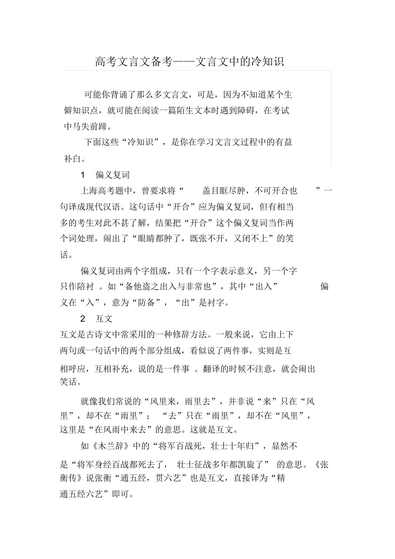 高考文言文备考——文言文中的冷知识