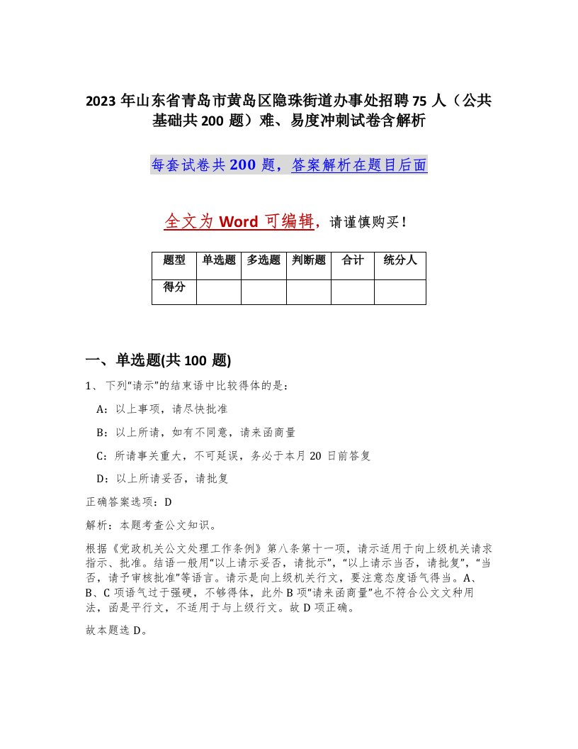 2023年山东省青岛市黄岛区隐珠街道办事处招聘75人公共基础共200题难易度冲刺试卷含解析