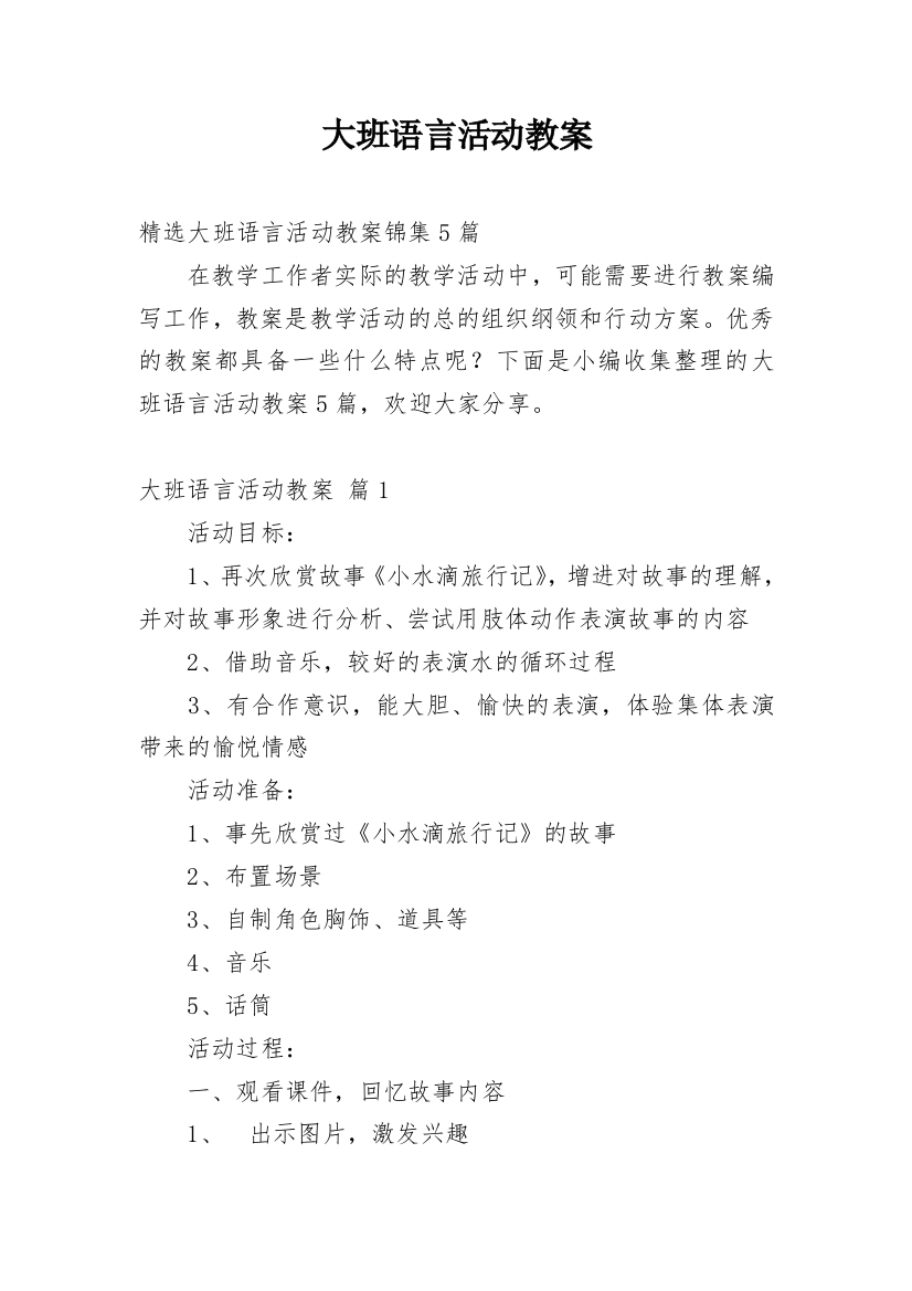 大班语言活动教案_79