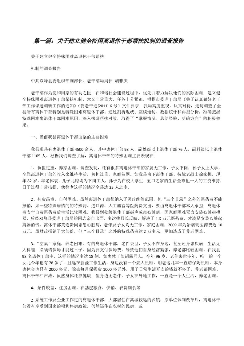 关于建立健全特困离退休干部帮扶机制的调查报告（合集五篇）[修改版]