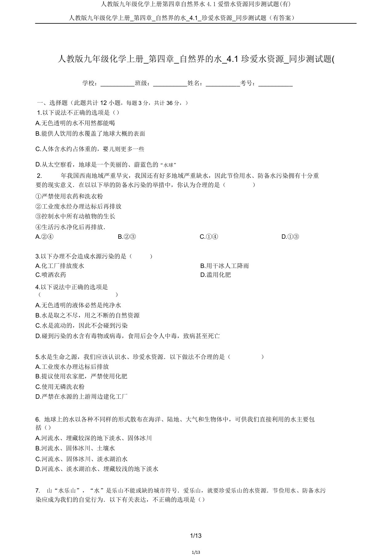 人教版九年级化学上册第四章自然界水4.1爱护水资源同步测试题(有)