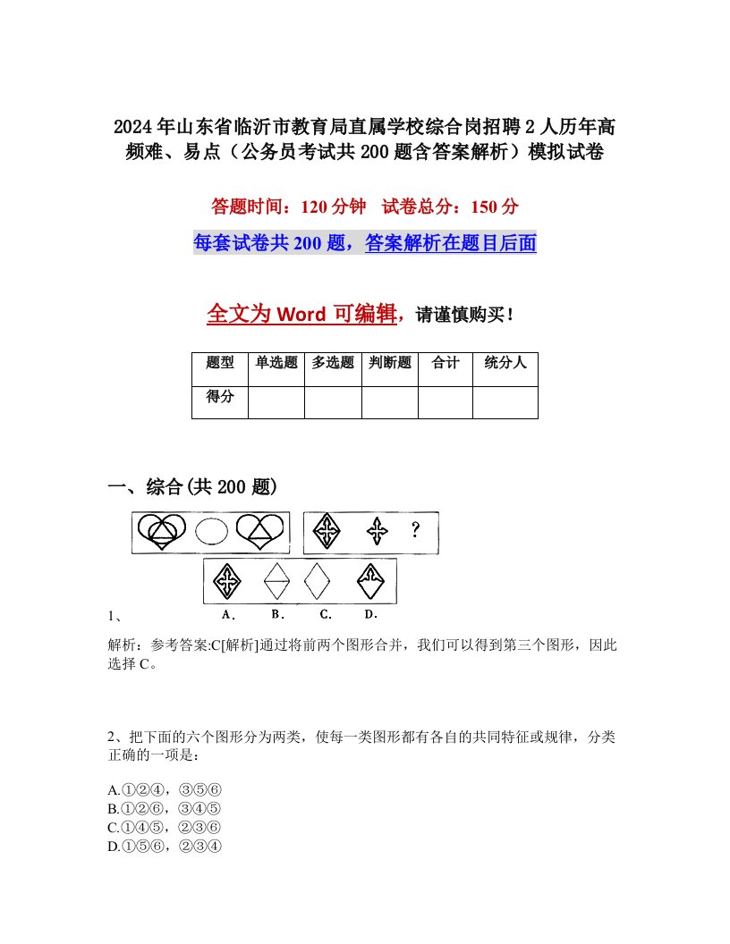 2024年山东省临沂市教育局直属学校综合岗招聘2人历年高频难、易点（公务员考试共200题含答案解析）模拟试卷