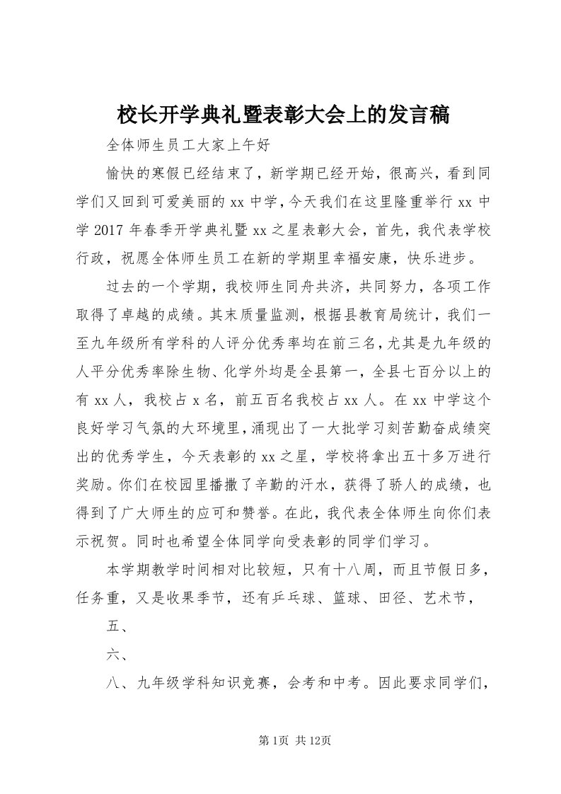 6校长开学典礼暨表彰大会上的讲话稿