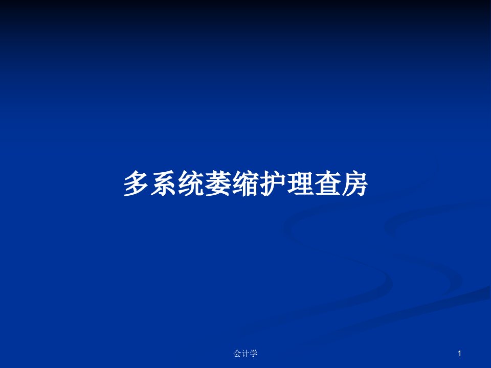 多系统萎缩护理查房PPT教案