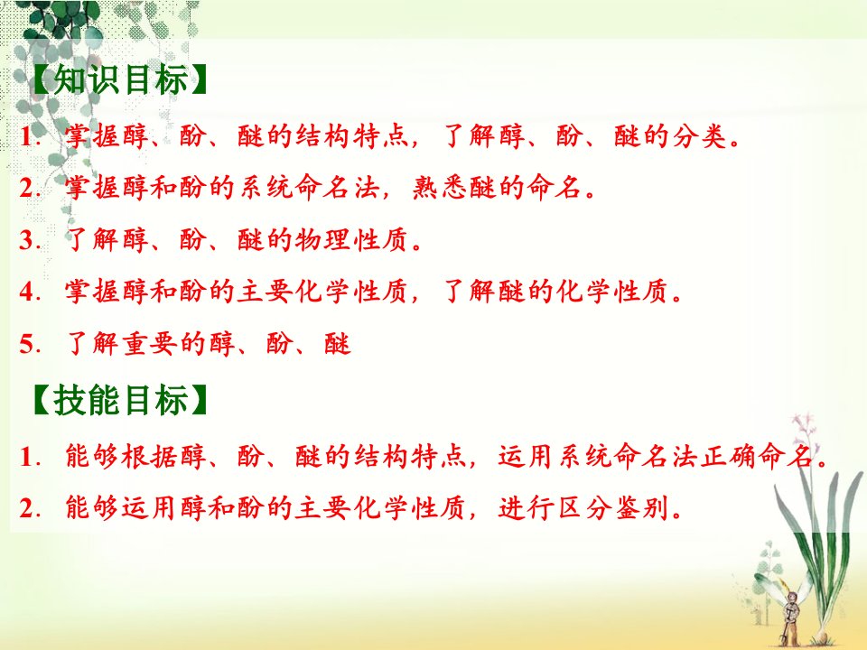 知识目标掌握醇酚醚的结构特点了解醇酚醚课件