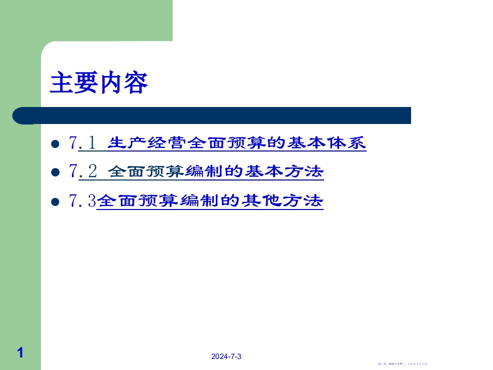 任务七全面预算50页PPT