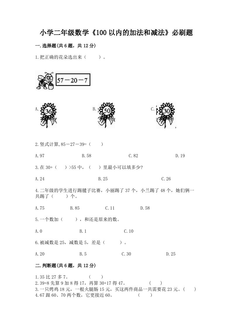 小学二年级数学《100以内的加法和减法》必刷题（真题汇编）