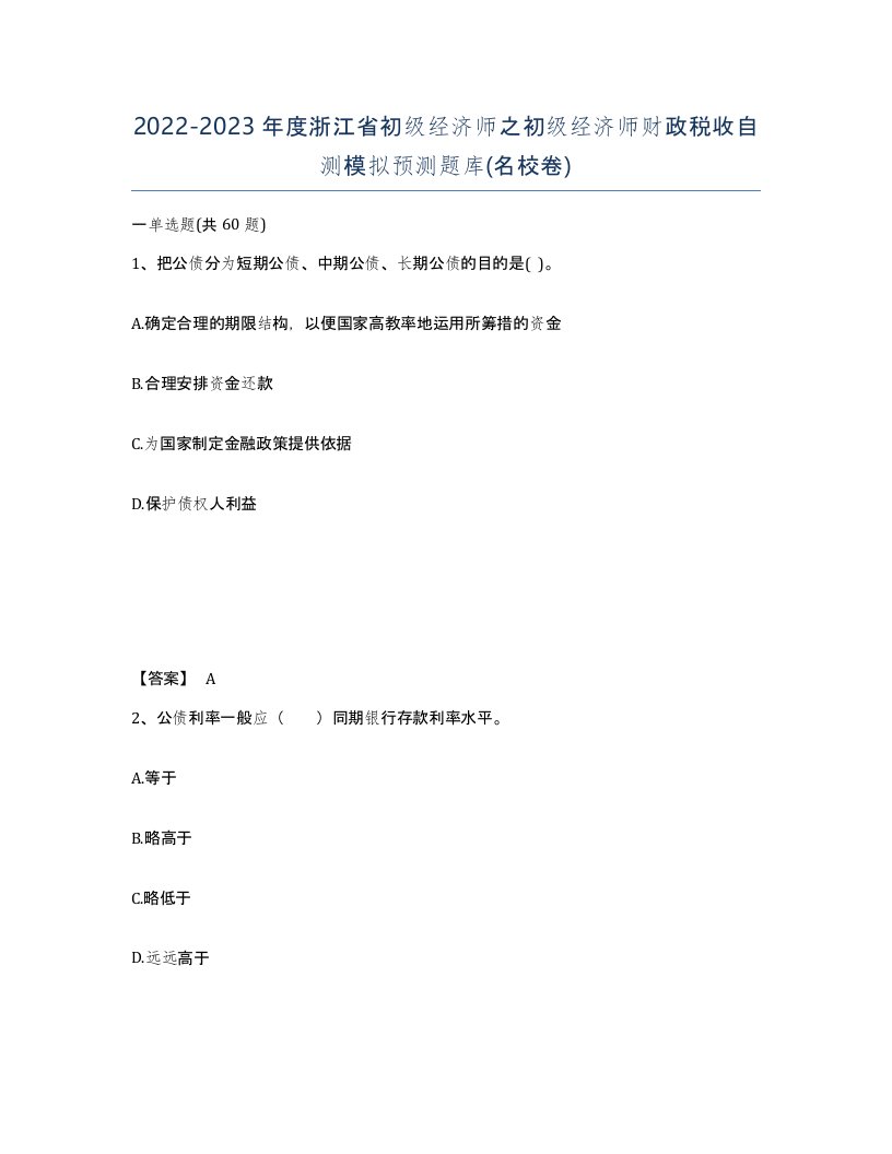 2022-2023年度浙江省初级经济师之初级经济师财政税收自测模拟预测题库名校卷