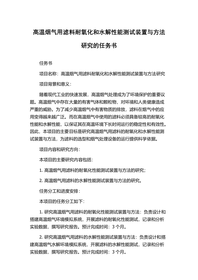 高温烟气用滤料耐氧化和水解性能测试装置与方法研究的任务书