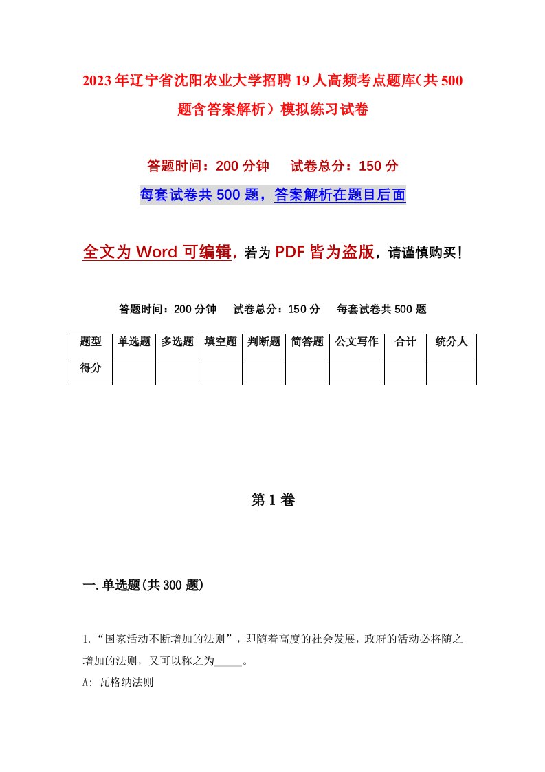 2023年辽宁省沈阳农业大学招聘19人高频考点题库共500题含答案解析模拟练习试卷