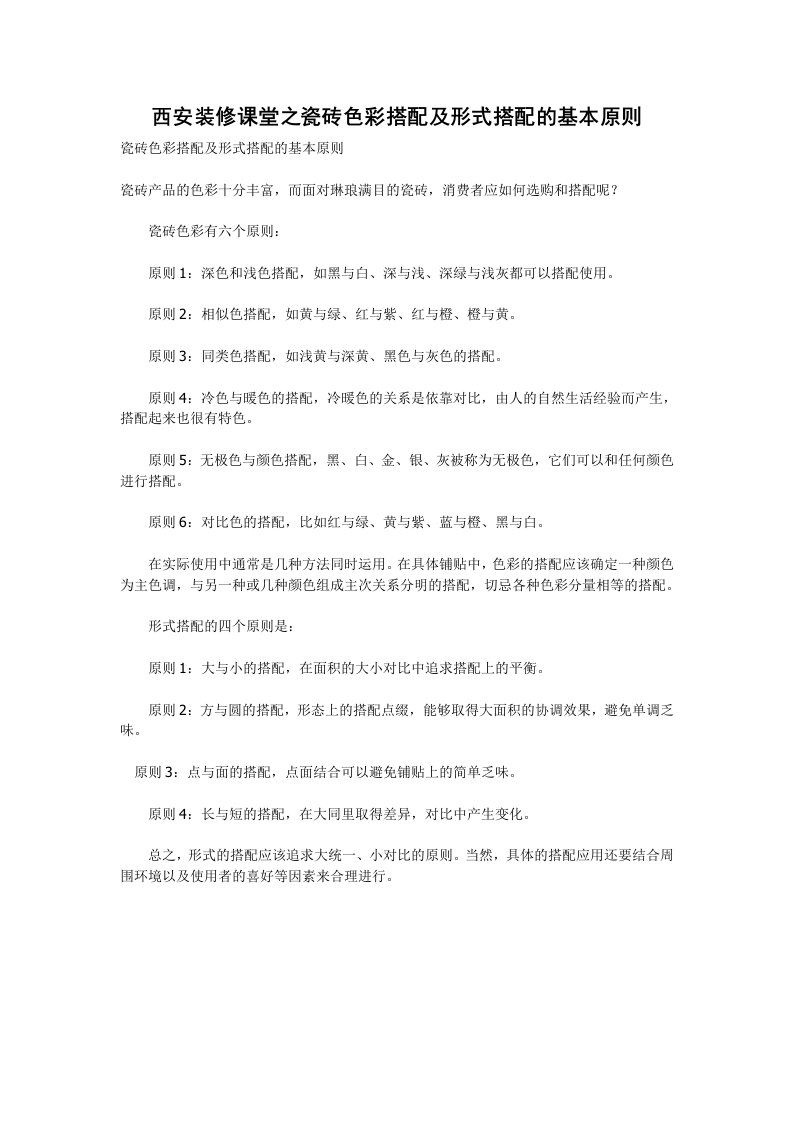 建筑工程管理-西安装修课堂之瓷砖色彩搭配及形式搭配的基本原则