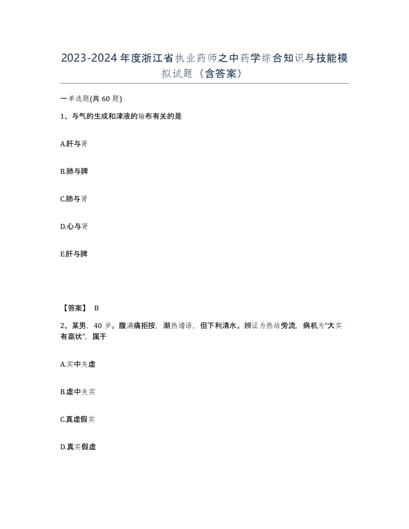 2023-2024年度浙江省执业药师之中药学综合知识与技能模拟试题含答案