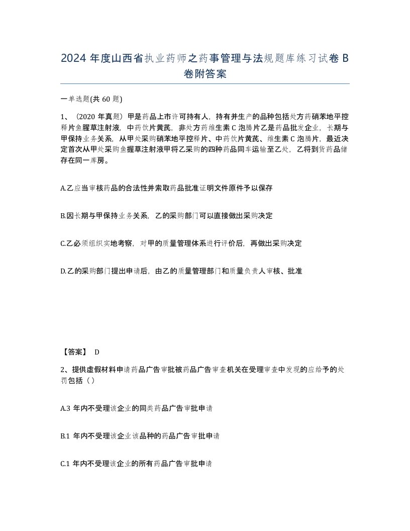 2024年度山西省执业药师之药事管理与法规题库练习试卷B卷附答案