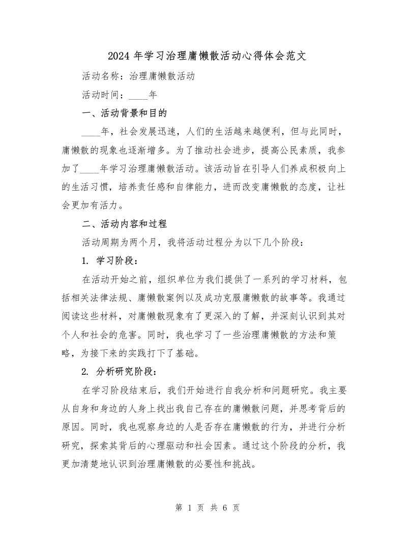 2024年学习治理庸懒散活动心得体会范文（2篇）