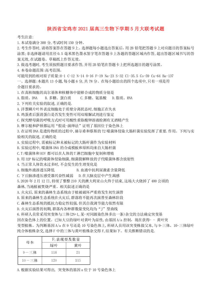 陕西省宝鸡市2021届高三生物下学期5月大联考试题