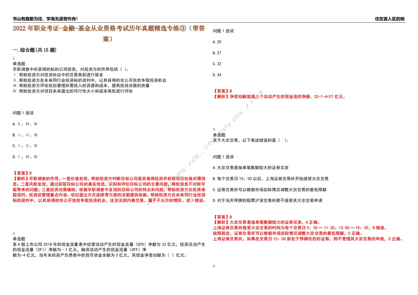 2022年职业考证-金融-基金从业资格考试历年真题精选专练③（带答案）试卷号；71