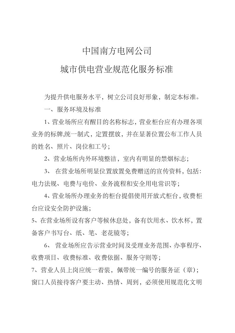 南方电网-城市供电营业规范化服务标准、考核细则