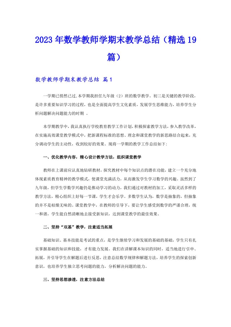 2023年数学教师学期末教学总结（精选19篇）