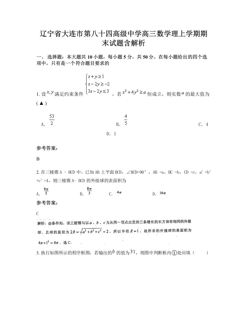 辽宁省大连市第八十四高级中学高三数学理上学期期末试题含解析