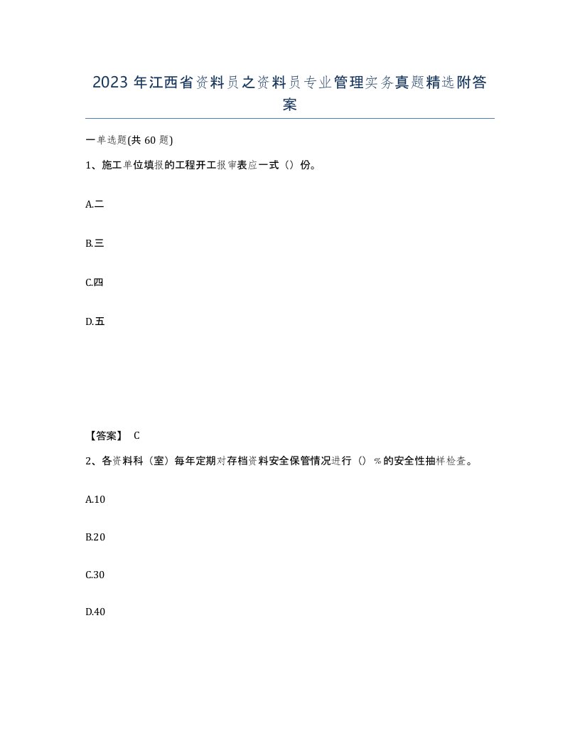 2023年江西省资料员之资料员专业管理实务真题附答案