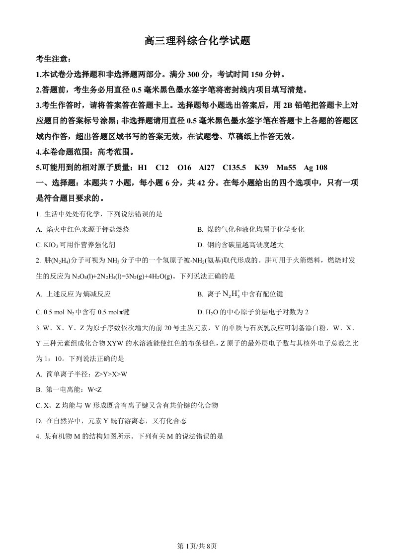 精品解析：安徽省2022-2023学年高三下学期3月质量检测理科综合化学试题（原卷版）