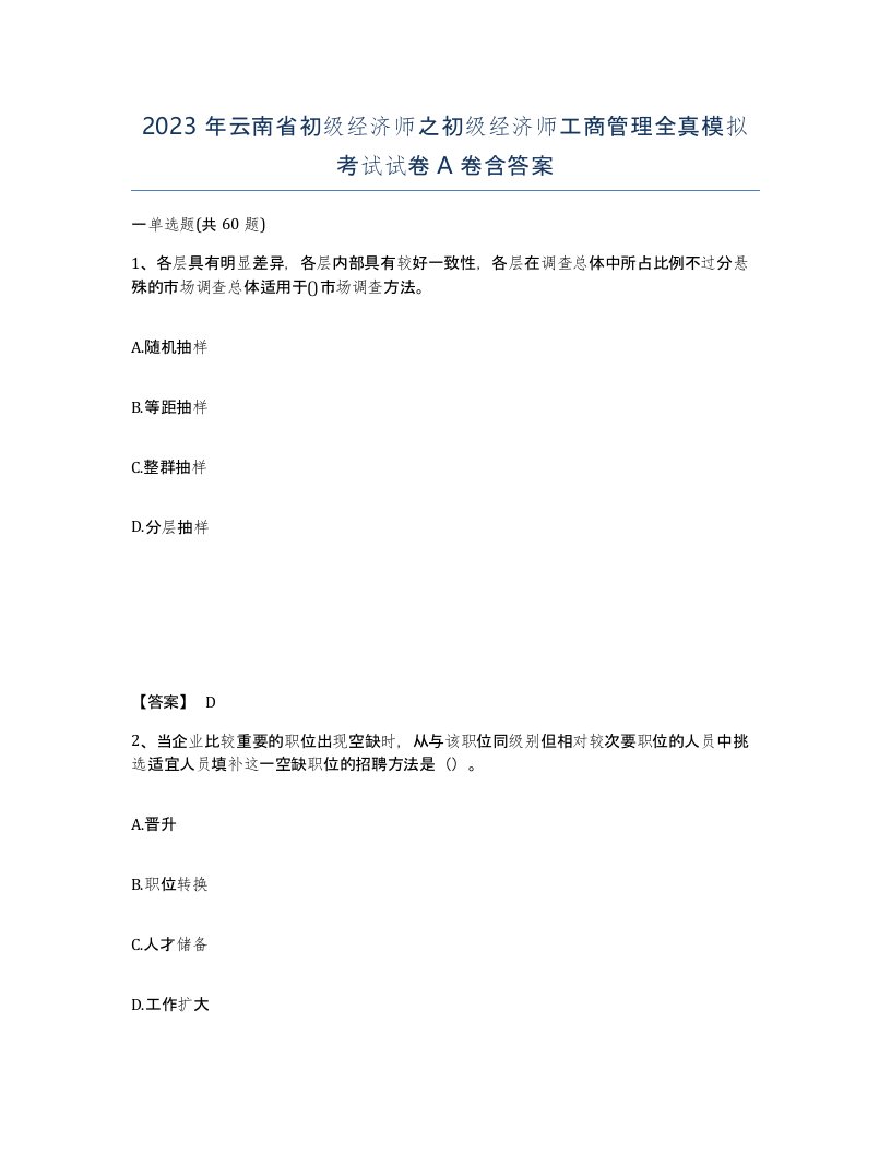 2023年云南省初级经济师之初级经济师工商管理全真模拟考试试卷A卷含答案