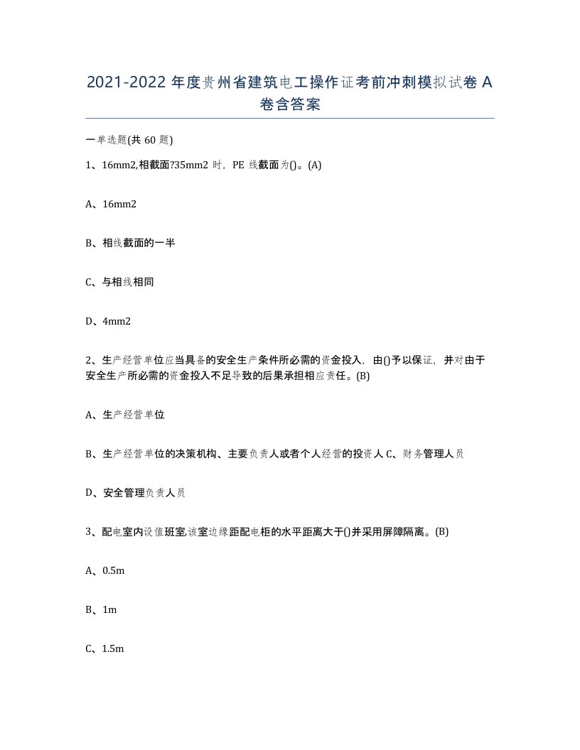 2021-2022年度贵州省建筑电工操作证考前冲刺模拟试卷A卷含答案