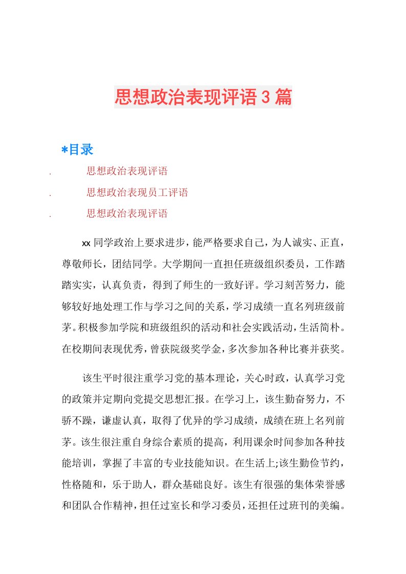 思想政治表现评语3篇