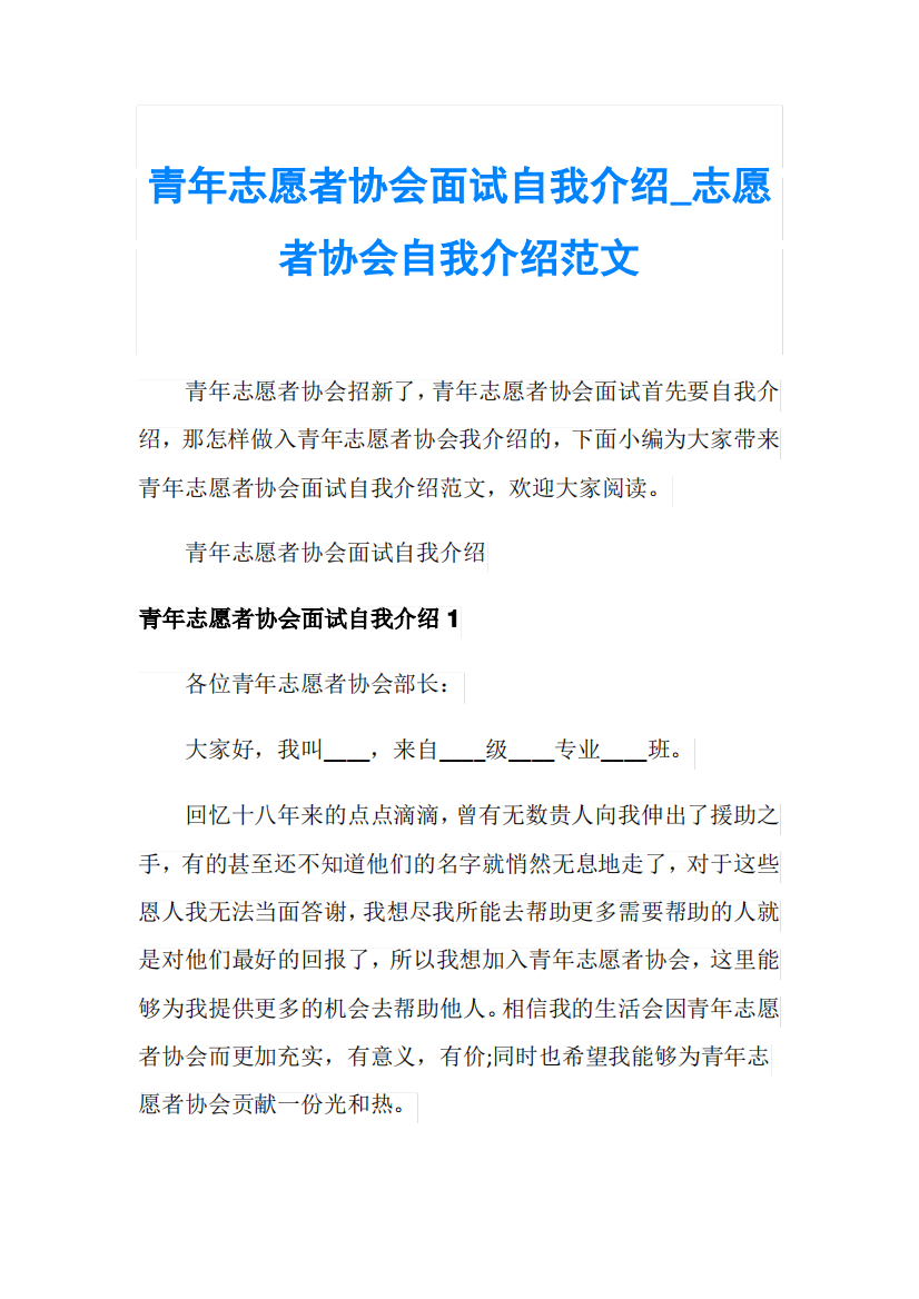 青年志愿者协会面试自我介绍_志愿者协会自我介绍范文