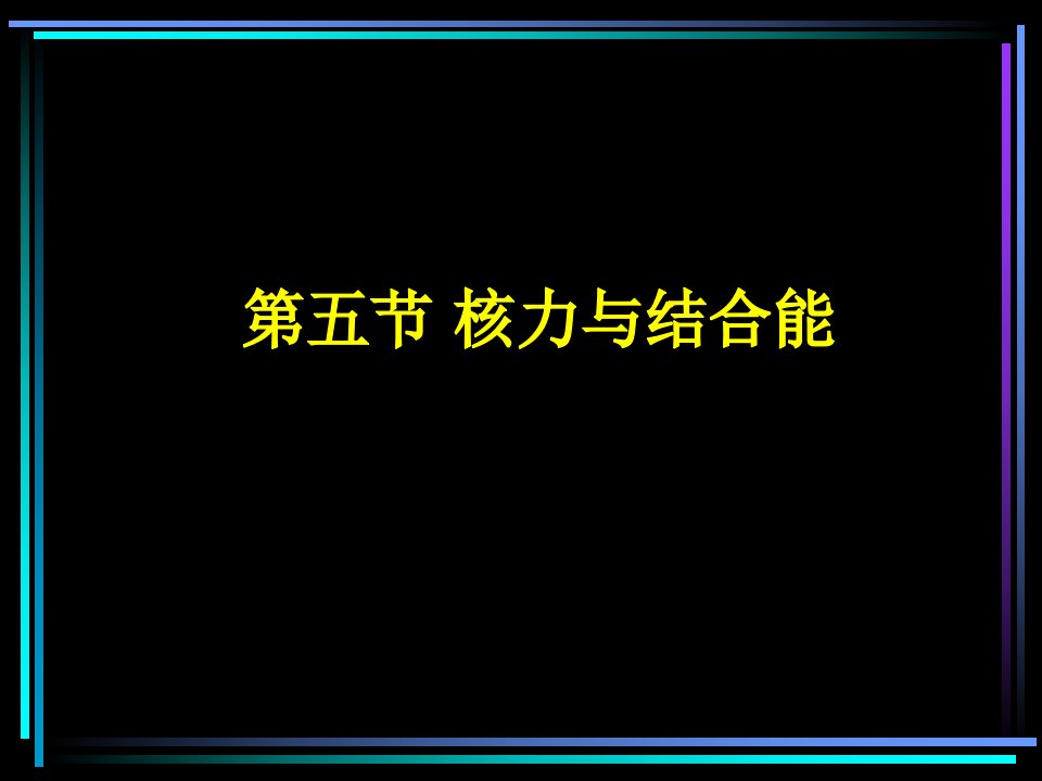 高二物理选修核力与结合能