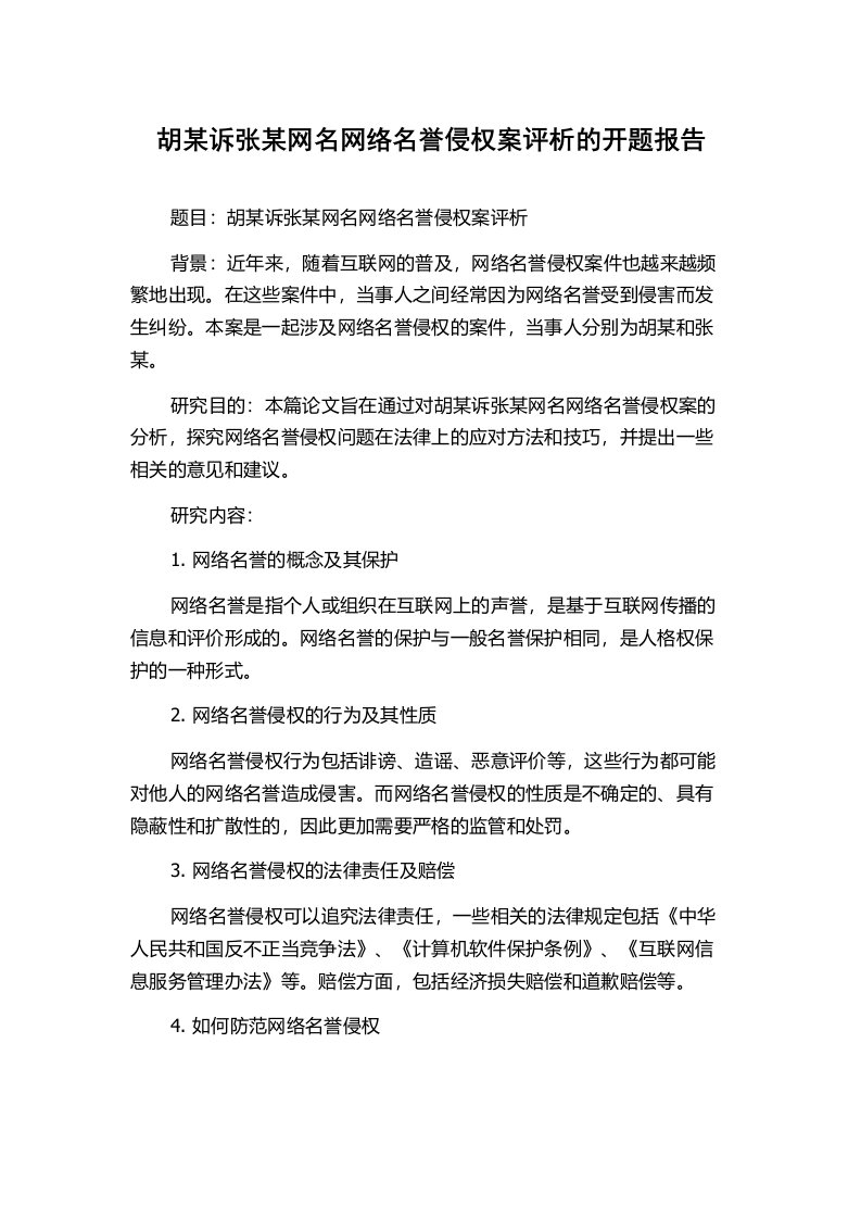 胡某诉张某网名网络名誉侵权案评析的开题报告