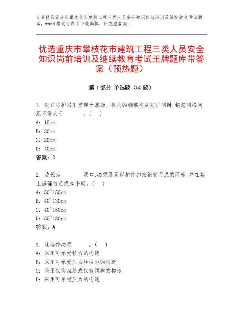 优选重庆市攀枝花市建筑工程三类人员安全知识岗前培训及继续教育考试王牌题库带答案（预热题）