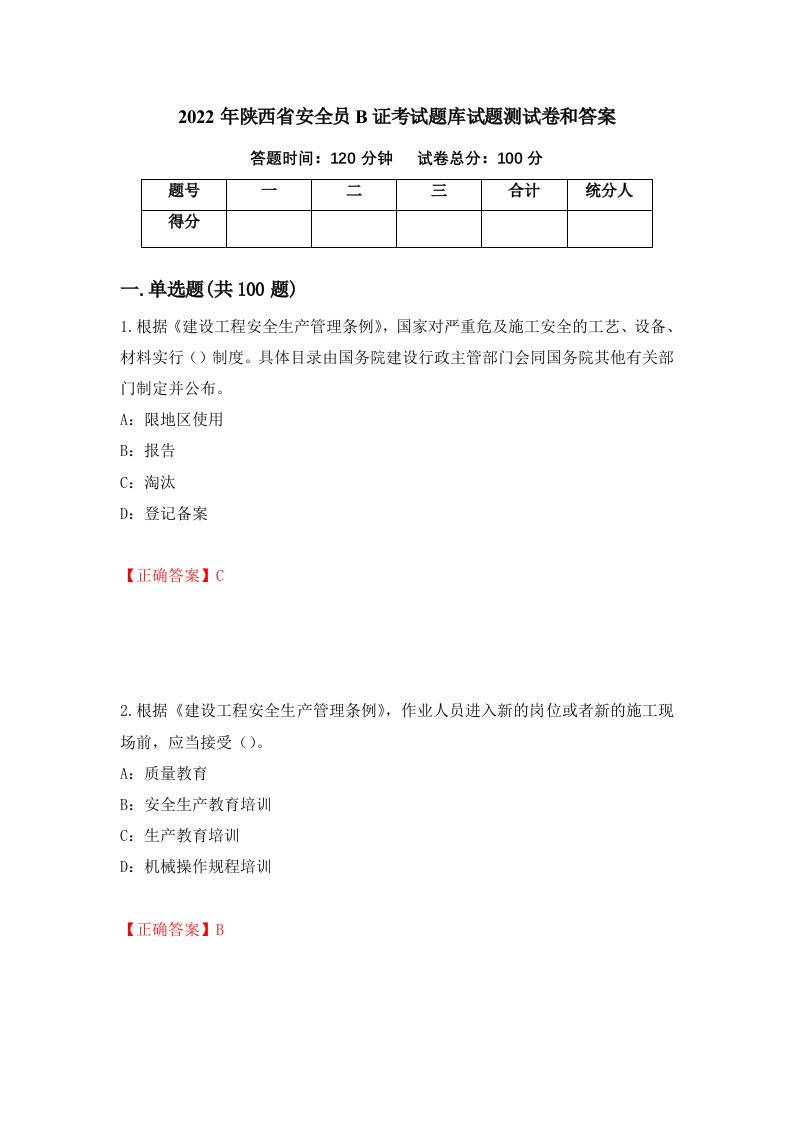 2022年陕西省安全员B证考试题库试题测试卷和答案第85期