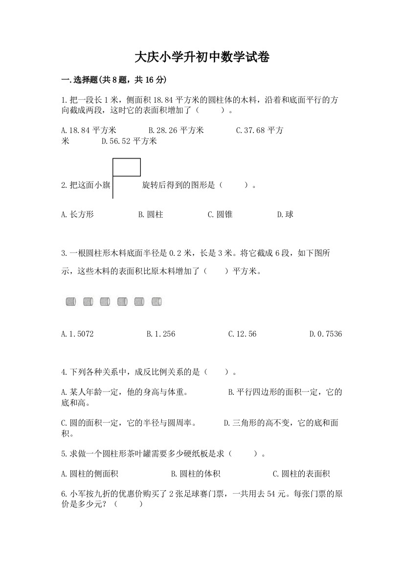 大庆小学升初中数学试卷附答案（突破训练）