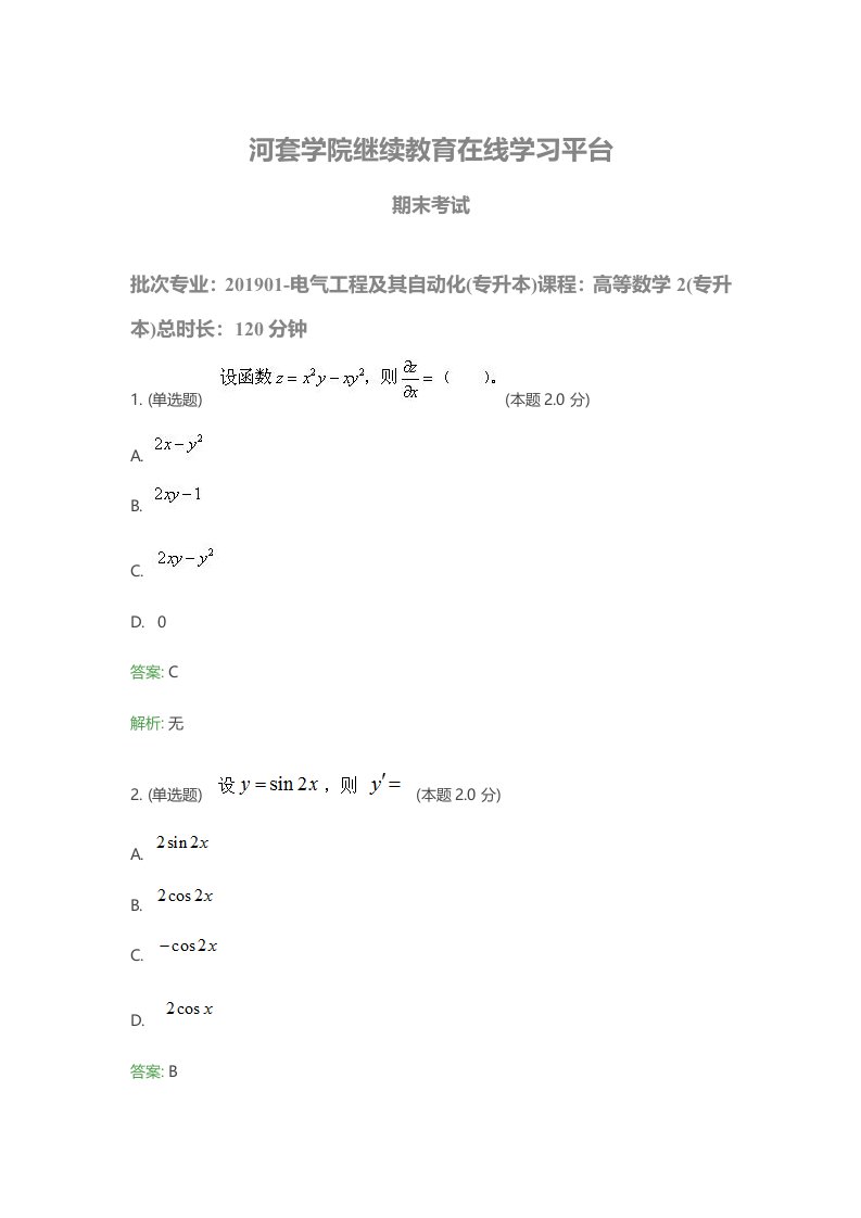 专升本-电气工程及其自动化+高等数学2期末考试题及答案