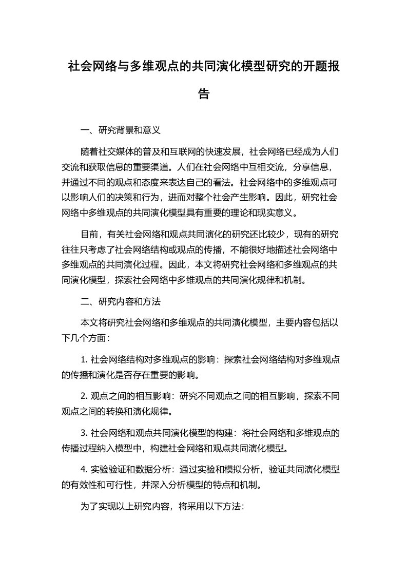 社会网络与多维观点的共同演化模型研究的开题报告