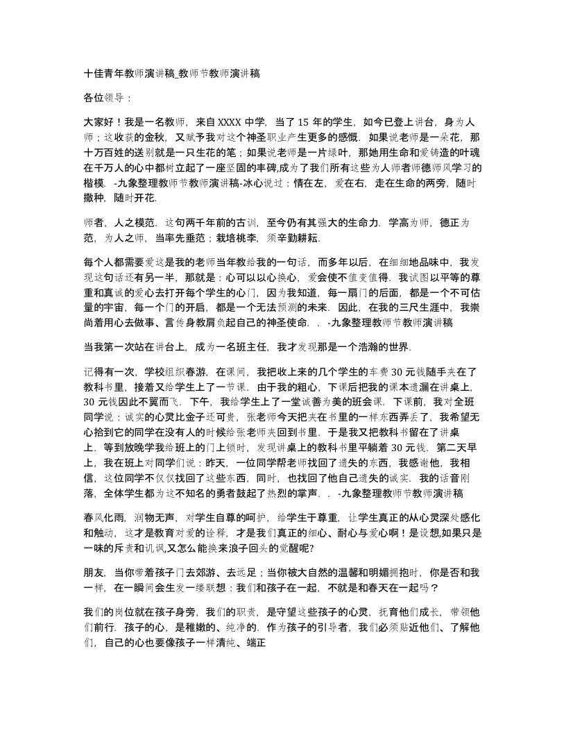 十佳青年教师演讲稿教师节教师演讲稿