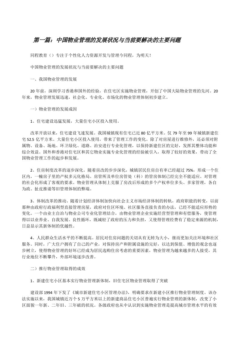 中国物业管理的发展状况与当前要解决的主要问题[修改版]