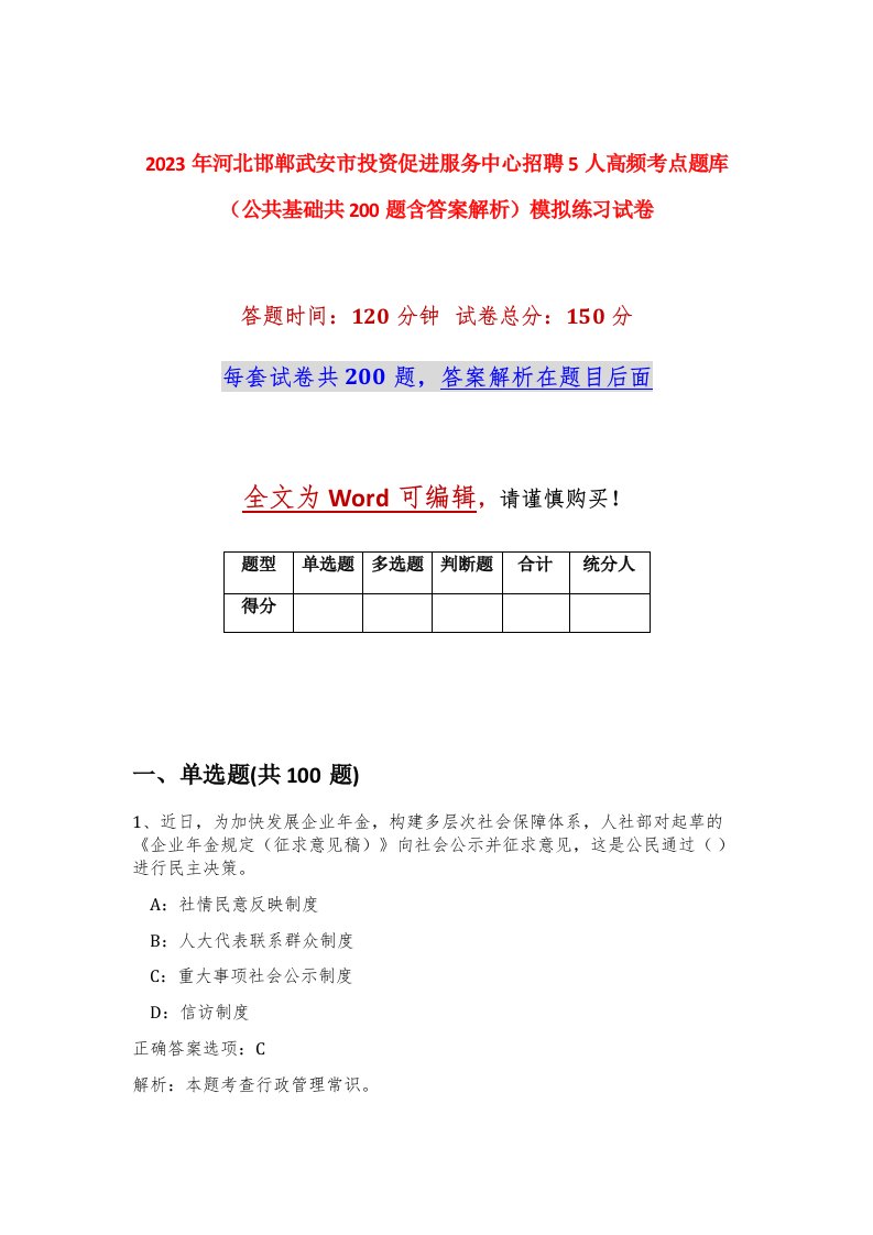 2023年河北邯郸武安市投资促进服务中心招聘5人高频考点题库公共基础共200题含答案解析模拟练习试卷