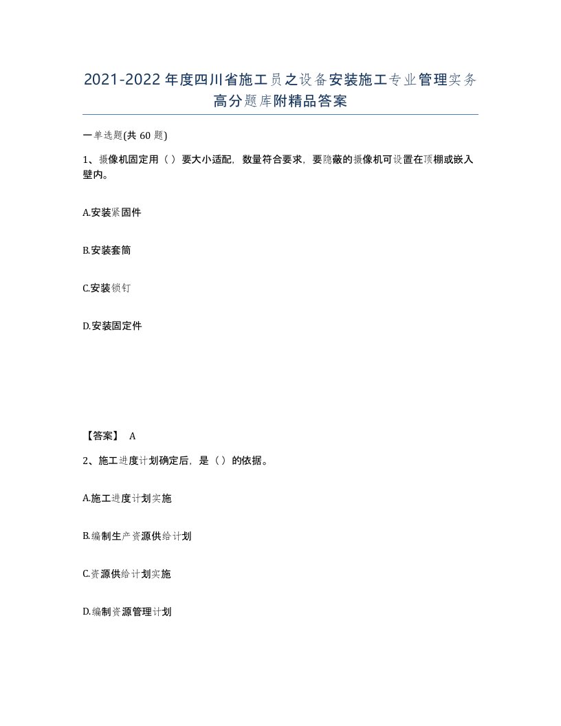 2021-2022年度四川省施工员之设备安装施工专业管理实务高分题库附答案