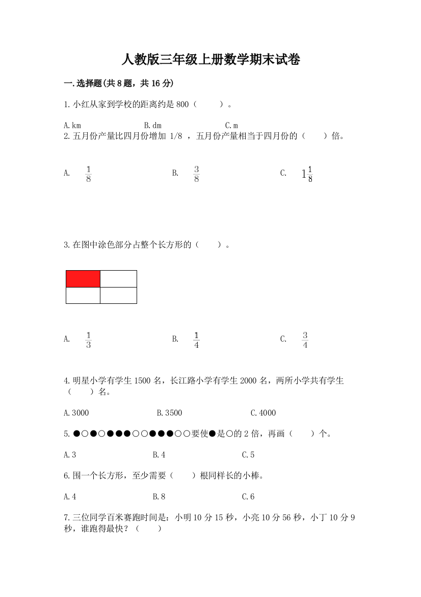 人教版三年级上册数学期末试卷必考题