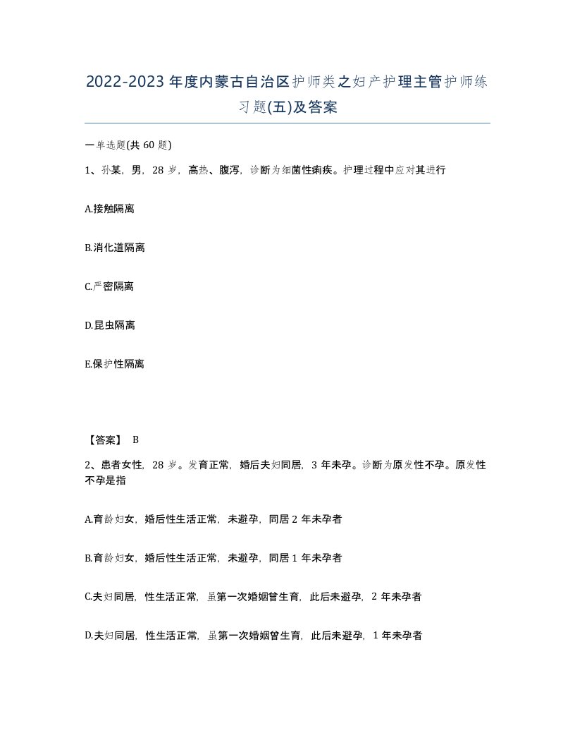 2022-2023年度内蒙古自治区护师类之妇产护理主管护师练习题五及答案