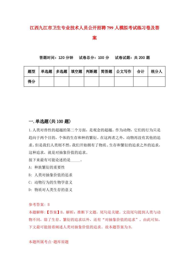 江西九江市卫生专业技术人员公开招聘799人模拟考试练习卷及答案第4套