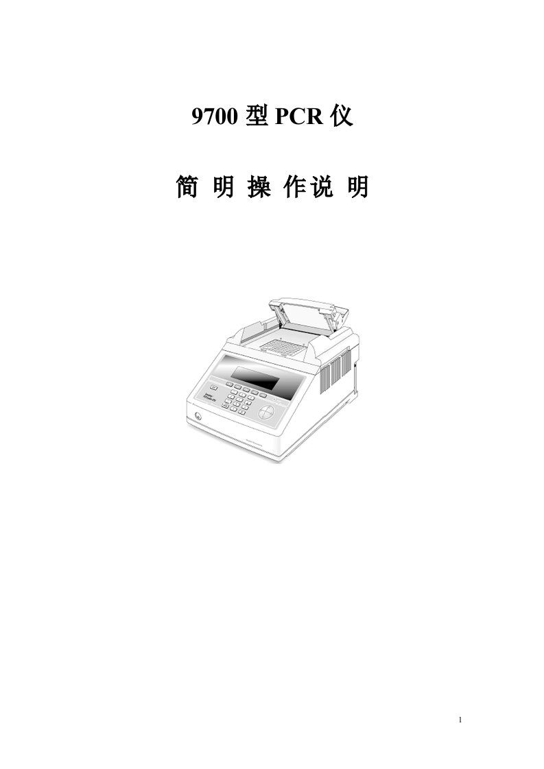 9700型PCR仪简明使用规程