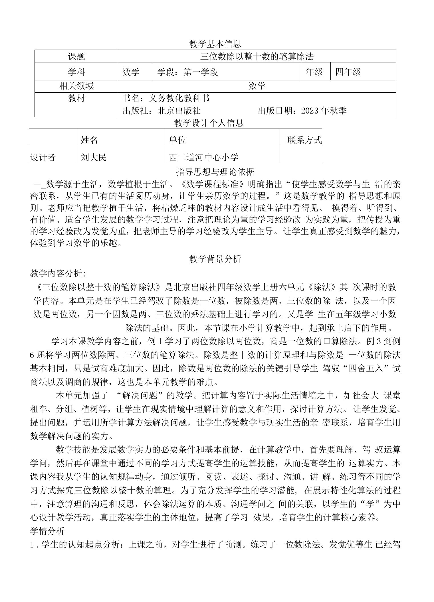 《三位数除以整十数的笔算除法》教学设计---刘大民2023.1026修正稿