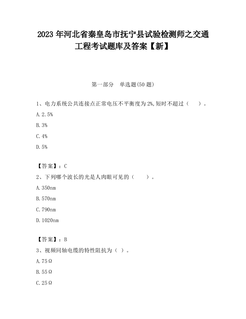 2023年河北省秦皇岛市抚宁县试验检测师之交通工程考试题库及答案【新】