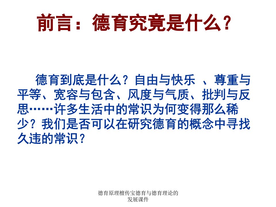 德育原理檀传宝德育与德育理论的发展课件