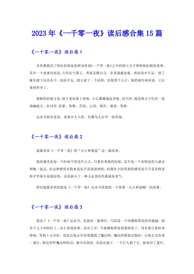 《一千零一夜》读后感合集15篇