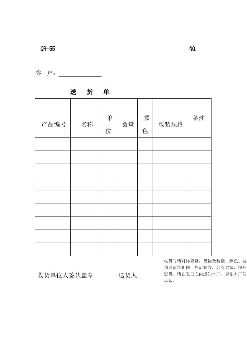 送货单（表格模板、DOC格式）