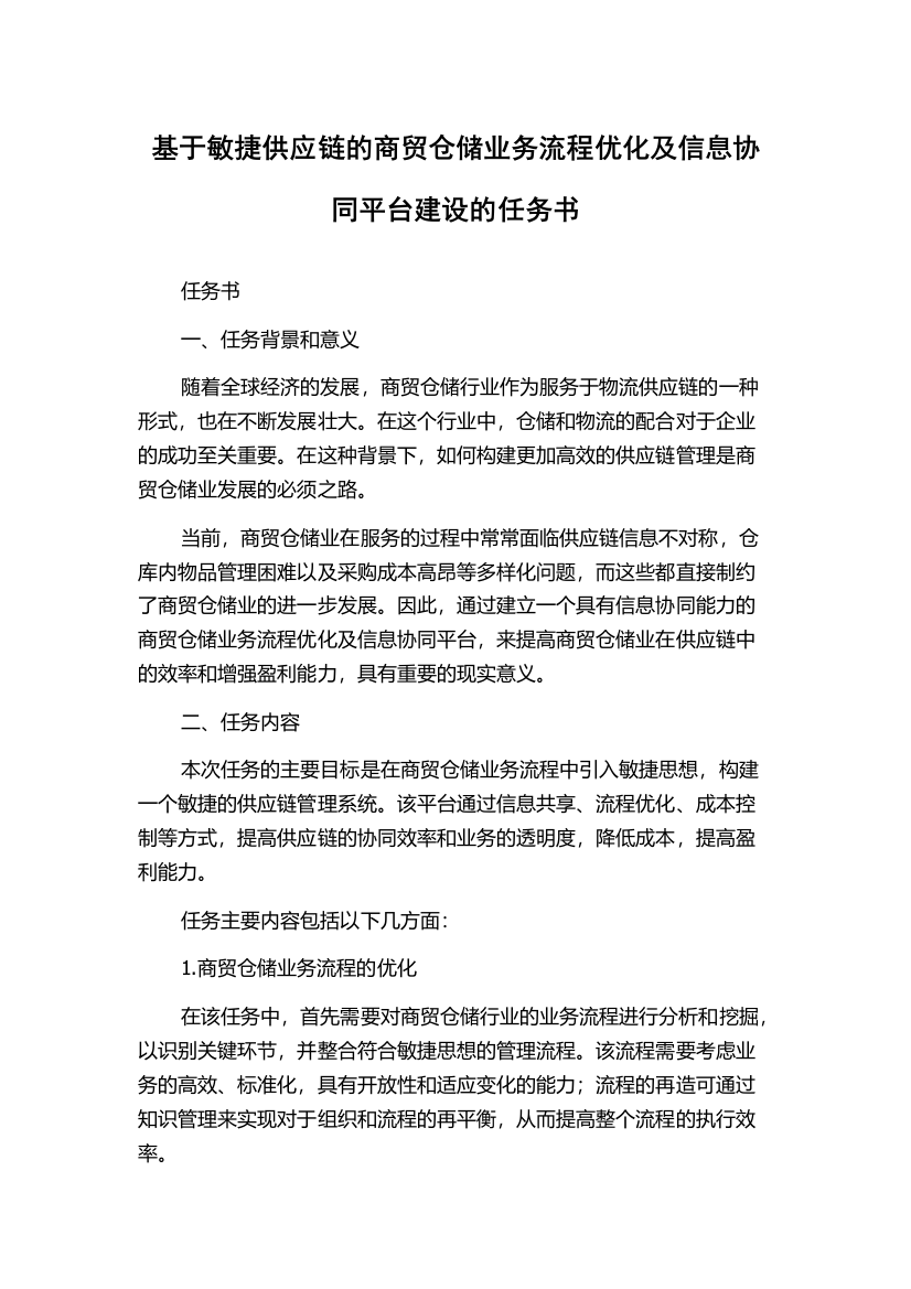 基于敏捷供应链的商贸仓储业务流程优化及信息协同平台建设的任务书